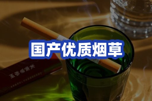 国产优质烟草