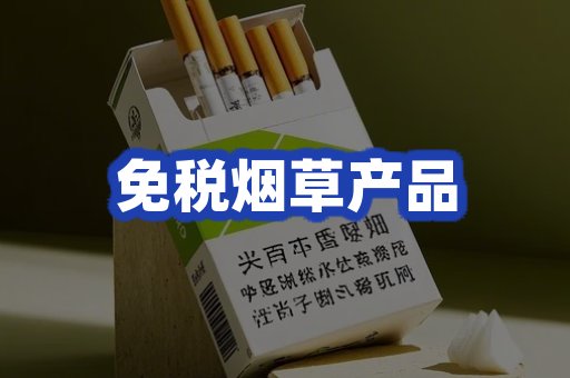 免税烟草产品