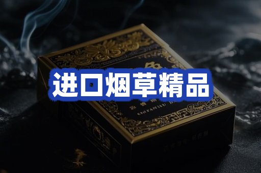 进口烟草产品